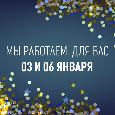 График работы в новогодние праздники