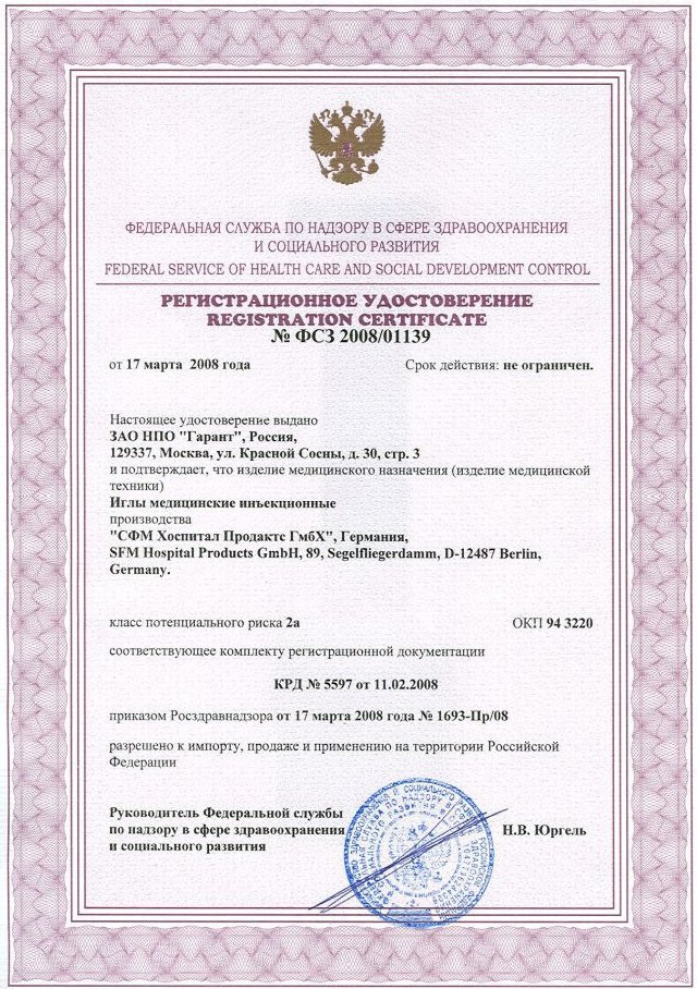 Регистрационное Удостоверение на Иглы SFM